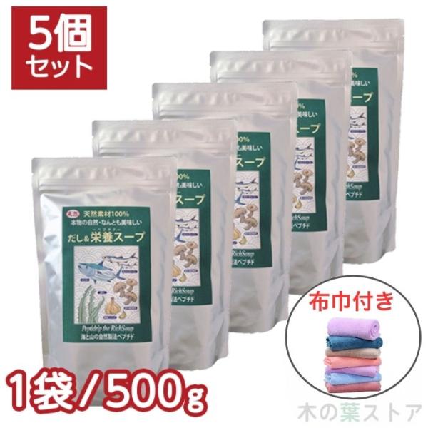 千年前の食品舎 だし＆栄養スープ 500g 5個 布巾セット だし 無添加