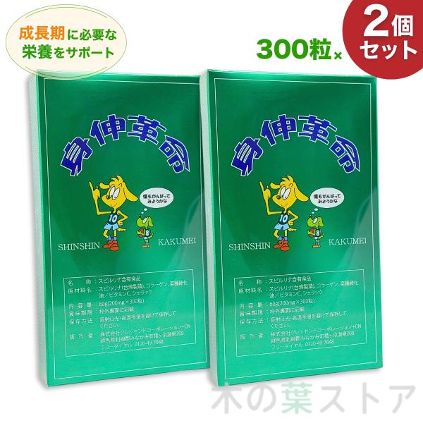 身伸革命 60ｇ 2個セット（200ｍｇ×300粒×2）名称スピルリナ含有食品成長期のお子様の身体作りをサポートする人気サプリメント身長を伸ばす為の栄養成分が豊富に含まれています。摂取量により異なりますが、約1カ月分となります。◎主成分のス...