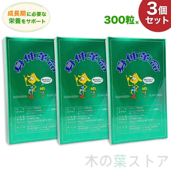 身伸革命 60ｇ 3個セット（200ｍｇ×300粒×3）名称スピルリナ含有食品成長期のお子様の身体作りをサポートする人気サプリメント身長を伸ばす為の栄養成分が豊富に含まれています。摂取量により異なりますが、約1カ月分となります。◎主成分のス...