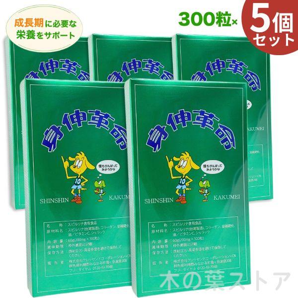 身伸革命 60ｇ5個セット（200ｍｇ×300粒×5）名称スピルリナ含有食品成長期のお子様の身体作りをサポートする人気サプリメント身長を伸ばす為の栄養成分が豊富に含まれています。摂取量により異なりますが、約1カ月分となります。◎主成分のスピ...