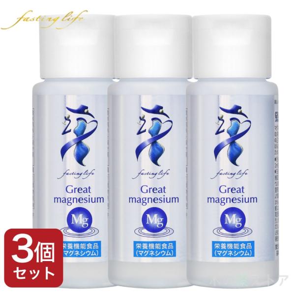 グレートマグネシウム 50ml 3SET 高濃度グレートマグネシウム 50ml 3本セット ファスティング ミネラル