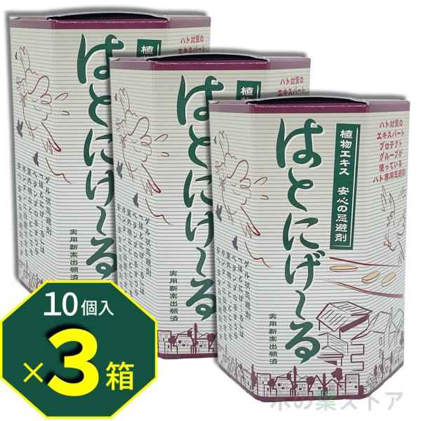 はとにげ〜る　置くだけカンタン鳩対策 鳩忌避剤 はとにげ~る 10コ入り 3箱セット