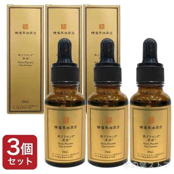 横濱馬油商店 馬プラセンタ原液 30ml 3個セット : くらしの生活雑貨 