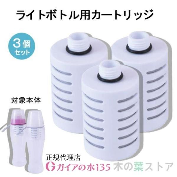 ガイアの水135 ガイアライトボトル用専用カートリッジ 3個セット 正規