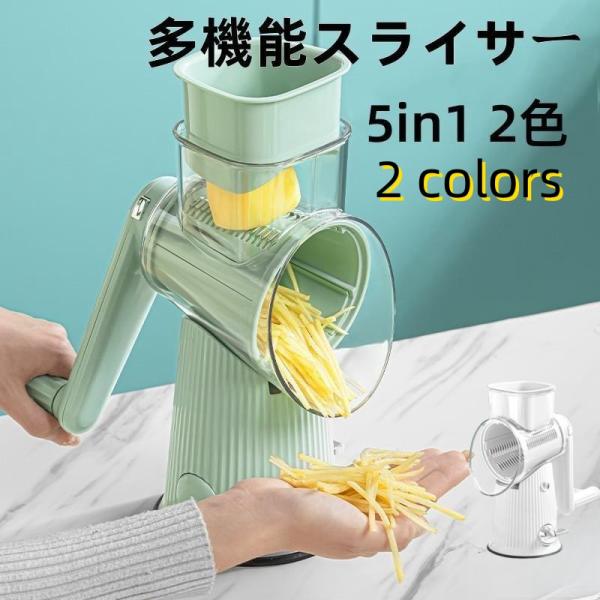 スライサー 一台5役 吸盤付き 千切りスライサー 野菜カッター 5 スライサー 一台5役 吸盤付き 千切りスライサー 野菜カッター 5