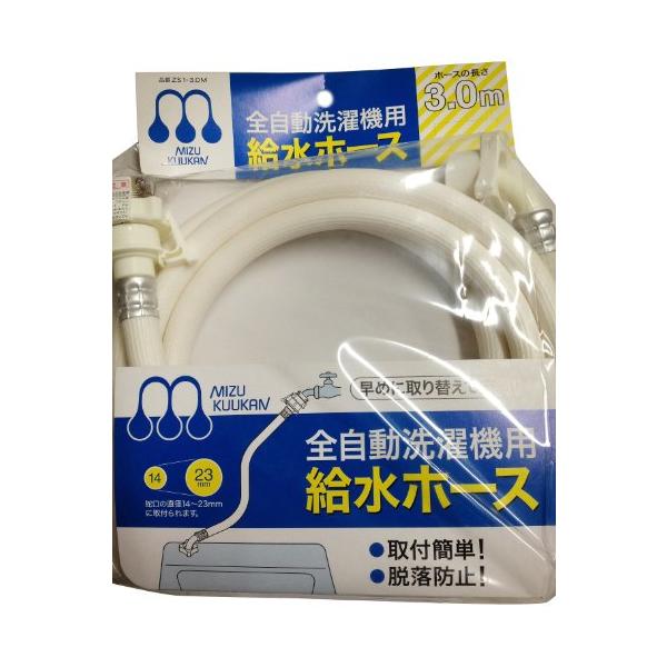 他サイト： 水空間 自動洗濯機給水ホース 3.0m ZS1-3.0Mの商品画像