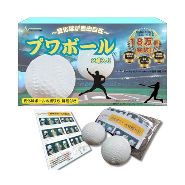 他サイト： Polaristure プワボール プワボール野球 変化球 ボール 変化球ボールの握り方解説付き 2個入りの商品画像