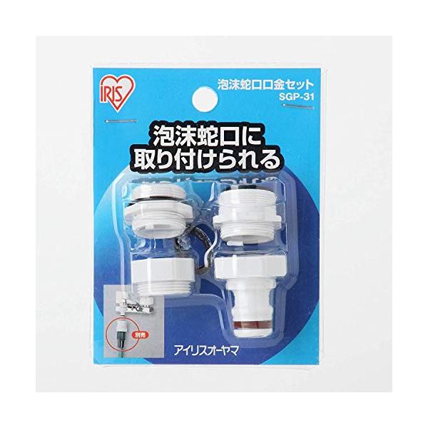 他サイト： アイリスオーヤマ ホース パーツ 泡沫蛇口 口金セット ホワイト SGP-31の商品画像