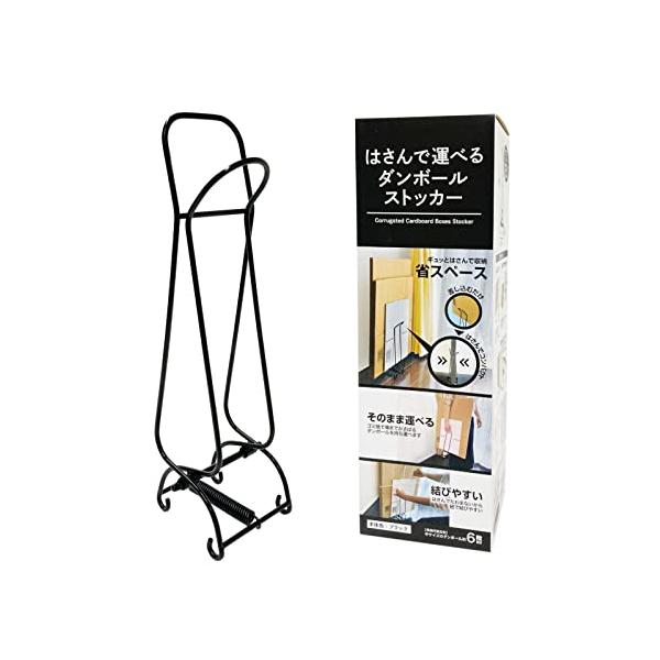 他サイト： ケミカルジャパン ダンボールストッカー ブラック 横12cm 縦38.5cm 奥行10.5cm 挟んで 運べる 結びやすい 省スペース 軽量 組みの商品画像