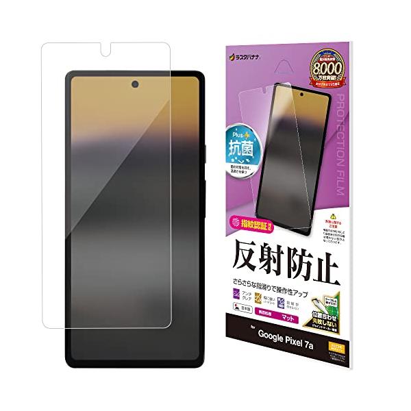 他サイト： ラスタバナナ フィルム Google Pixel 7a 専用 平面保護 さらさら アンチグレア 反射防止 保護フィルム TR3825PXL7Aの商品画像