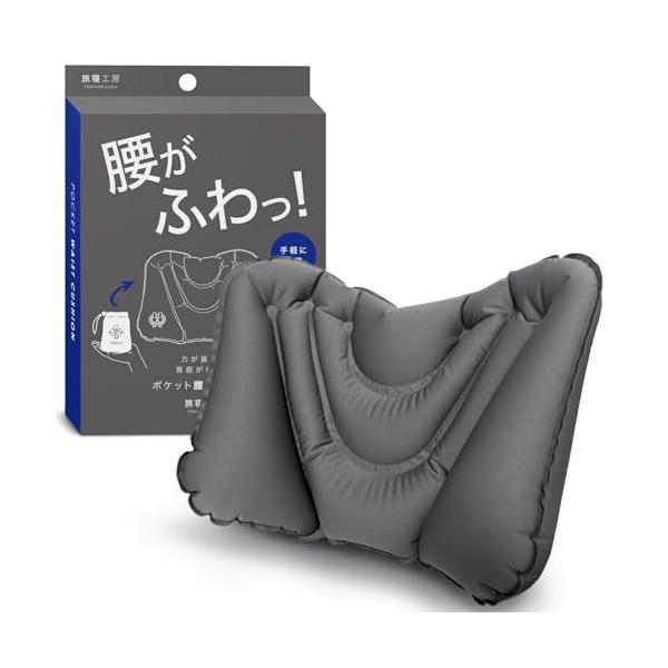 ポケット腰クッション 腰がふわっ！ クッション 腰枕 飛行機 夜行バス 旅行 便利グッズ 背もたれ ダークグレー 旅寝工房