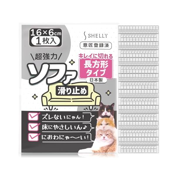 他サイト： ソファ 滑り止め 超強力 ソファー 滑り止め 長方形 16センチ x 6センチ クリア 日本製 切り易い 簡単 ガイド ソファ滑り止め ソファーの商品画像