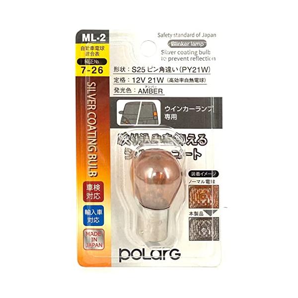 他サイト： 日星工業 POLARG(ポラーグ) ハイブリッドプラスコート ML-2 12V 21W アンバー 1個入り ステルス P7640A ウィンカーラの商品画像