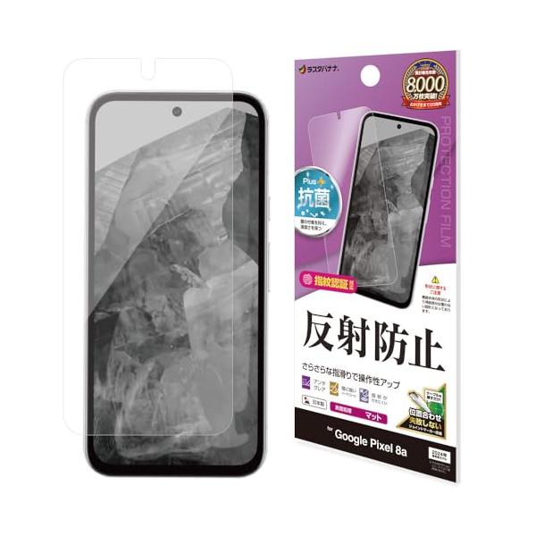 他サイト： ラスタバナナ フィルム Google Pixel 8a 専用 平面保護 さらさら マット アンチグレア 反射防止 日本製 TR4182PXL8Aの商品画像