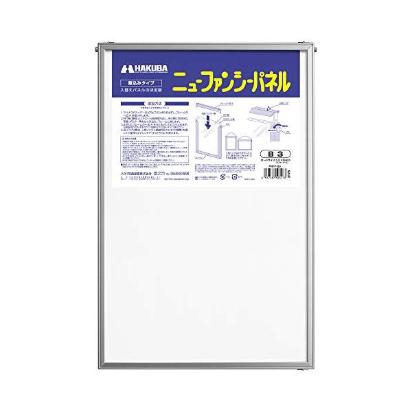 他サイト： ハクバ HAKUBA 額縁 ニューファンシーパネル B3サイズ シルバー ポスターパネル アルミフレーム 差し込みタイプ 前面PET板採用 FNの商品画像
