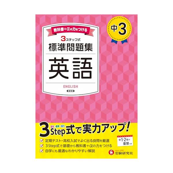 中3 標準問題集 英語：2025年の教科書改訂に対応/中学生向け問題集/定期テストや高校入試でよく出る良問を厳選！ (受験研究社)