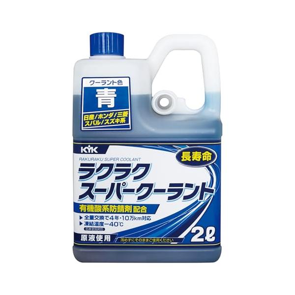 古河薬品工業 (KYK) ラクラク スーパークーラント 青 日産/ホンダ/三菱/スバル/スズキ系