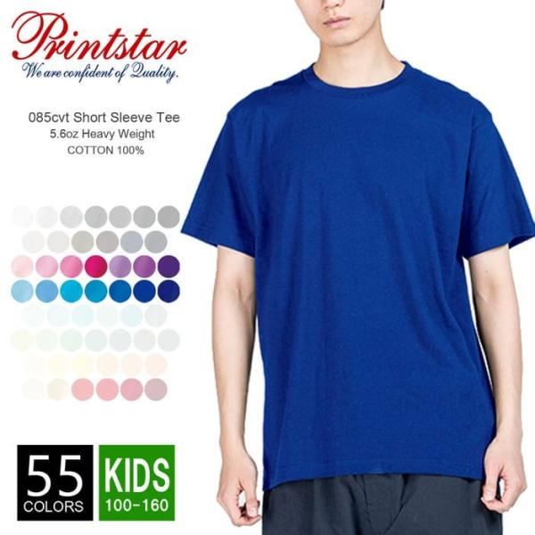 Tシャツ 無地 キッズ Printstar(プリントスター) 5.6オンス Tシャツ 無地 キッズ Printstar(プリントスター) 5.6オンス