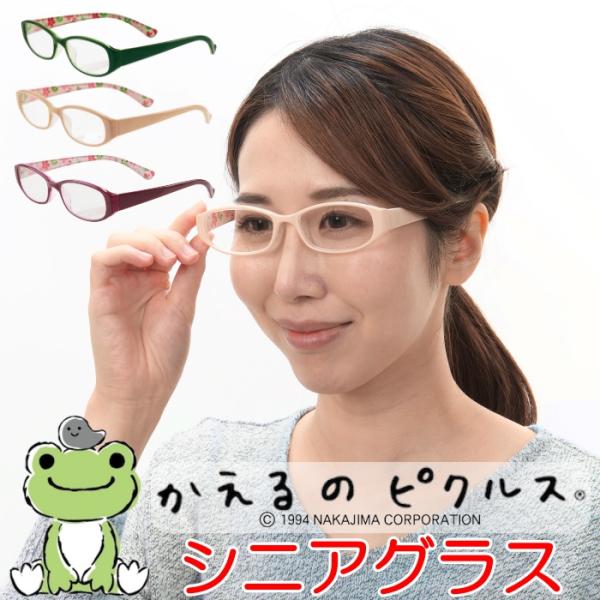 老眼鏡 かえるのピクルス シニアグラス 度数 +2.5 〜 強度数 +6.0まで