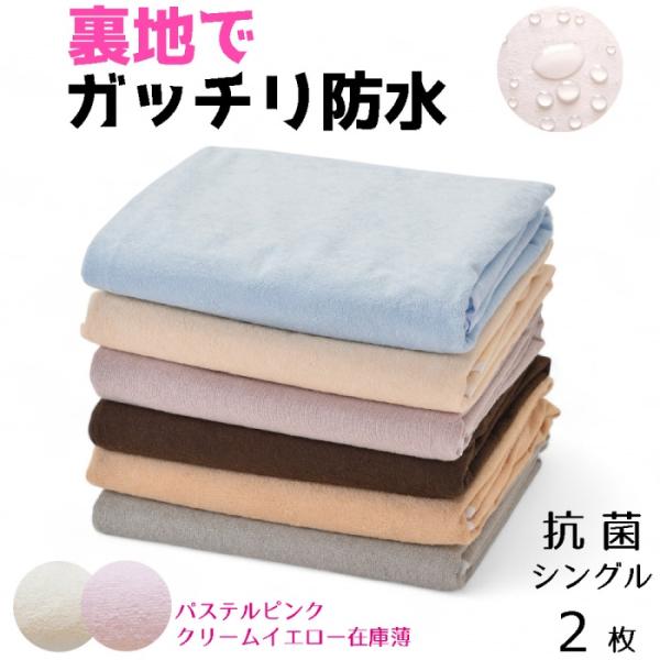 当店自慢のパイル防水シーツ売れてます！販売60万枚突破!うれしい、脱水・乾燥機の使用可能タイプ!ソフト抗菌だからとっても安心!洗濯機で丸洗いＯＫ!（洗濯ネットにシーツのみを入れて洗濯してください）脱水時は、短時間で数回に分けて脱水してくださ...