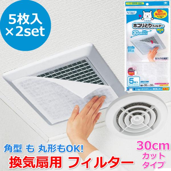 お得な、5枚入×２setとなります。トイレや脱衣所、お風呂の換気扇、通気口や換気口のホコリ ハウスダストに最適抗カビ &amp; 抗菌加工！約 30cm×30cm カットタイプシールみたいに取付け簡単！『パッと貼るだけホコリとりフィルター換...