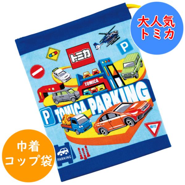 トミカ コップ袋 コップ入れ 巾着袋 KB63 幼稚園 入園 キッズ トミカ コップ袋 コップ入れ 巾着袋 KB63 幼稚園 入園 キッズ