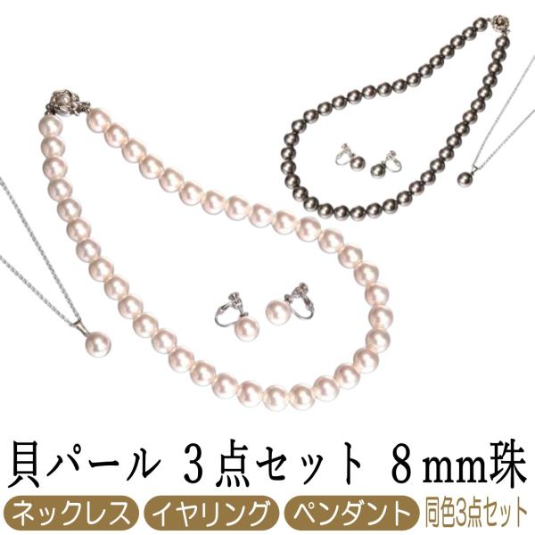 【未使用級】本真珠　ネックレス　ペンダント　イヤリング　3点セット　8mm珠 貝パール アクセサリー 3点セット レディース ネックレス イヤリング