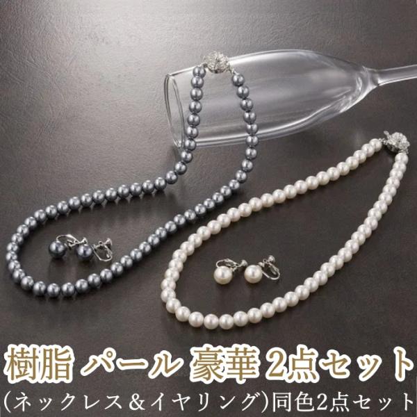 樹脂パール ネックレス イヤリング 2点セット フォーマル アクセサリー 