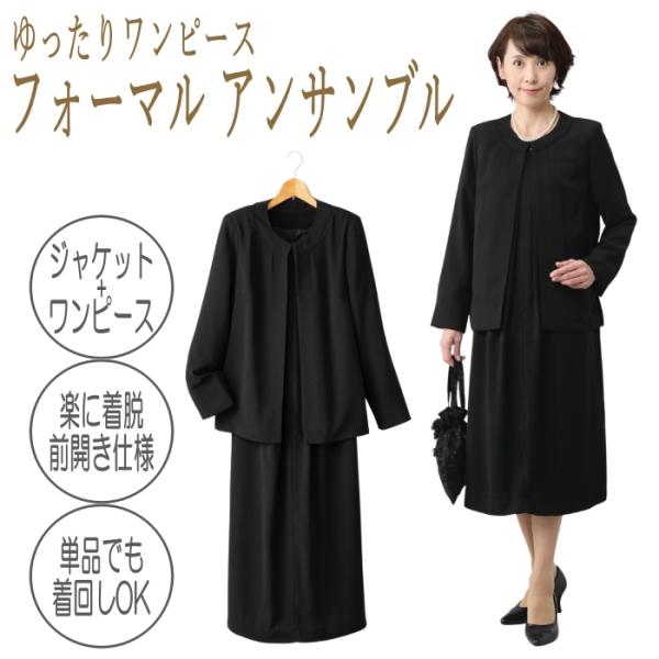＼迷わず選べる、頼れる1着／ きちんと見えて、着心地らくらく。前開き仕様のフォーマルワンピースアンサンブル◎3つのポイント・ジャケット＋ワンピースの2点セット・体型をやさしくカバーするゆったりデザイン・着脱しやすい前開き仕様でシニアの方にも...