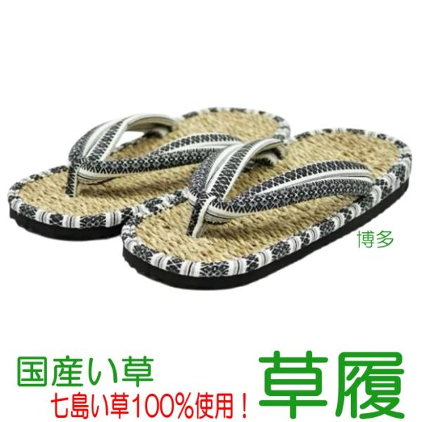 高品質な七島い草100％使用！熟練の畳職人がひとつひとつ仕上げた草履浴衣などの和装はもちろん、洋服に合わせるのもおすすめ高品質な国産のい草を使用しており、い草ならではの香りが楽しめます。通気性が良くさらっとした肌触りが素肌にも心地よく、汗ば...