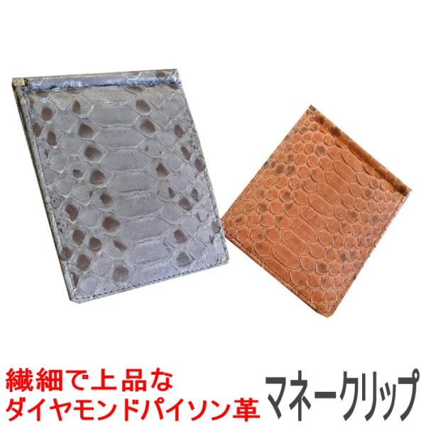 【巳年に蛇革の縁起物を】 【入手困難・一点物】パイソン　マネークリップ　天然皮革 巳年に蛇革の縁起物を】 【入手困難・一点物】パイソン