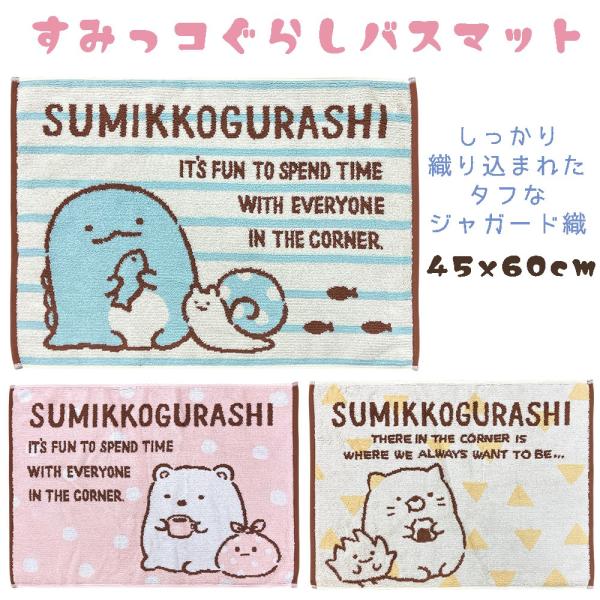 すみっコぐらし バスマット 45×60cm すみっこぐらし タオルマット