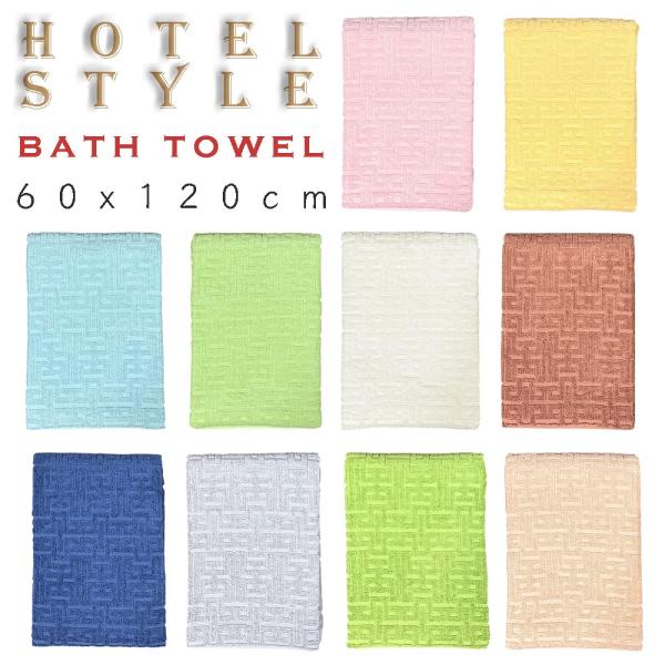 HOTEL STYLE ホテルスタイル バスタオル１枚（60cm x 120cm) Hotel Type　高級感漂うジャガード織りでのデザイン！