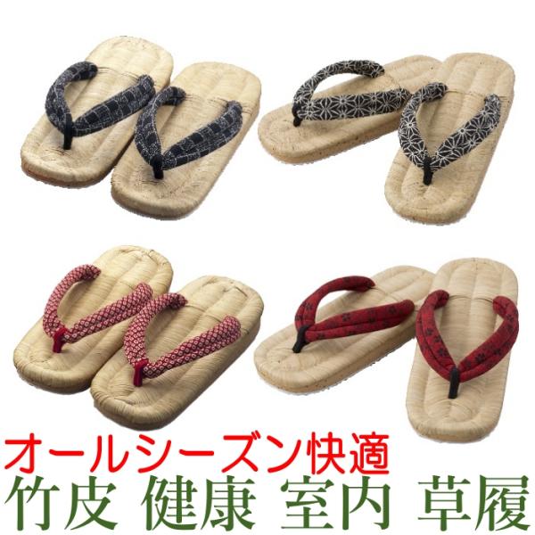 竹皮健康室内草履 オールシーズン 快適 日本製 メンズ 24〜26cm レディース 22〜24.5cm ( 健康サンダル 室内用 草履 サンダル スリッパ 竹皮 室内草履 )