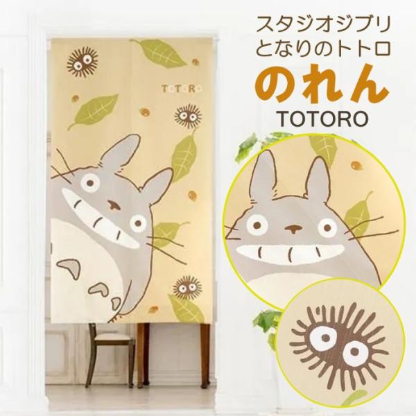 スタジオジブリ となりのトトロ TOTORO のれん 85×150cm まっくろくろ