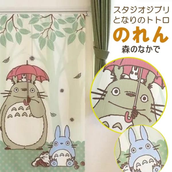スタジオジブリ となりのトトロ 森のなかで のれん 85×150cm 目隠しカーテン 日本製 おしゃれ 間仕切り タペストリー にも 透けにくい生地使用