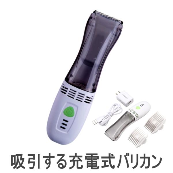 吸引する充電式バリカン（家庭用 充電式 バリカン セルフカット