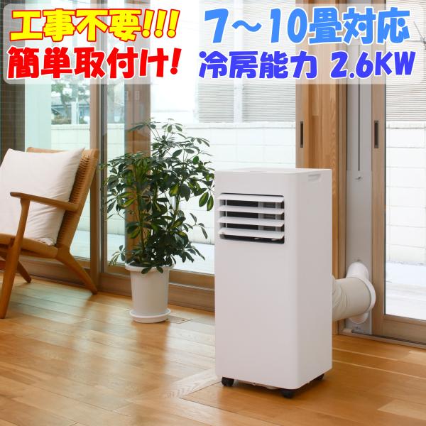 スポットエアコン MA-878 工事不要 7〜10畳対応 冷房能力2.3kW 2.6kW 9000BTU スポットクーラー ポータブルエアコン 移動式エアコン 除湿 送風 キャスター付き