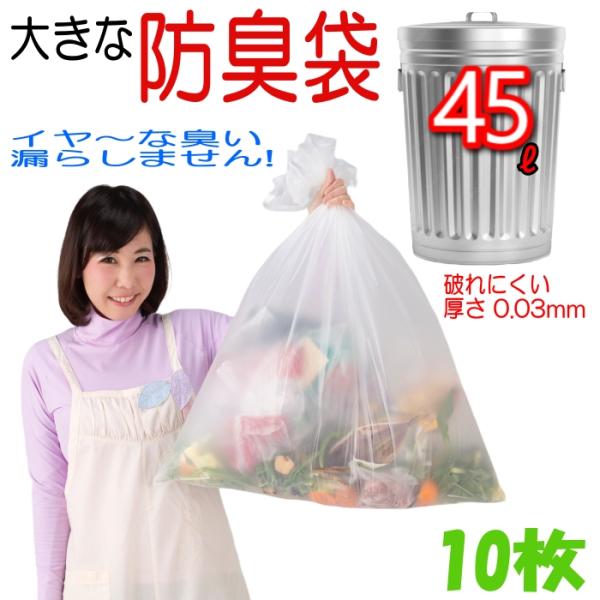 防臭袋 45L 10枚入 臭わない ゴミ袋 防臭丸 BOSHUMARU 安心の厚み0.03mm 半透明 乳白色 65cm×80cm 生ゴミ うんち おむつ オムツ 防臭