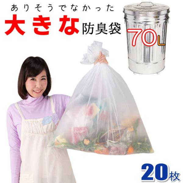 【20枚入】臭わない袋 防臭袋 大容量 70L オムツ うんち 生ゴミが臭わない ゴミ袋 防臭丸 大きいサイズ 半透明 (乳白色) ポリ袋 厚み0.03mm x 80cm×90cm　防臭