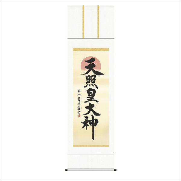 天照皇大神 (御神号表装) 尺五 : R style - 通販 - Yahoo!ショッピング