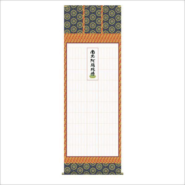 浄土宗全般用 永代経法名御軸 (金襴佛表装) 尺八 : R style - 通販
