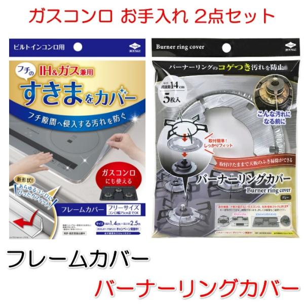 (ガスコンロ お手入れ 2点セット)】フレームカバー + バーナーリングカバー ビルトイン コンロ バーナーリング カバー 汚れ防止 掃除