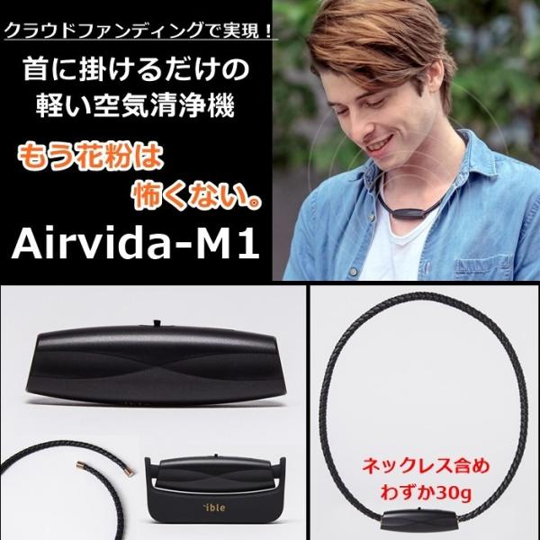 M1 エアビーダ Airvida Pm2 5 Ible アイブル 空気清浄機 首掛け式 小型 M1 空気清浄機 花粉 10台限り アイブルエアビーダm1 空気清浄機 チタンネックレス Pm2 5 対策 Ibleairvida M1 U 91482 ｒ Style