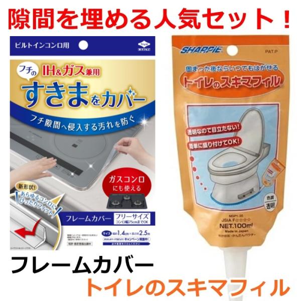 (隙間汚れ防止の大人気商品をお得なセットに) IH フレームカバー + トイレのスキマフィル (新築 一人暮らし 単身赴任 引っ越し の必需品)