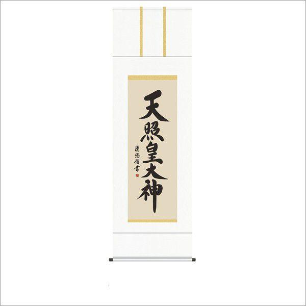 天照太御神　確認用 天照大神 (御神号表装) 尺三 : R style - 通販 - Yahoo!ショッピング