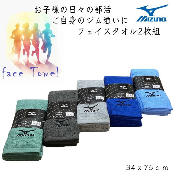 ミズノ フェイスタオル 2枚組 綿100％ Mizuno フェイスタオル 2枚組（同色）（34cmx75cm) 汗をしっかり吸収 スポーツジム スポーツ用タオル