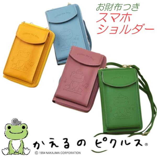 かえるのピクルス スマホショルダー MK-2030 お財布つき スマホ入れ