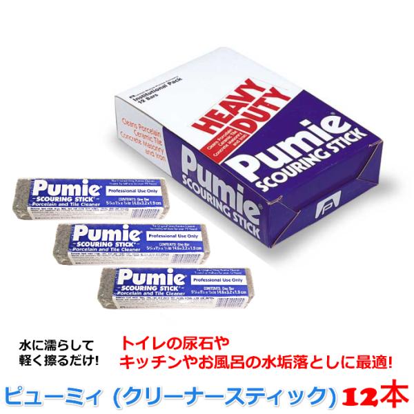 水垢 尿石 除去 お掃除用 軽石 ピューミィ 12本 (Pumie
