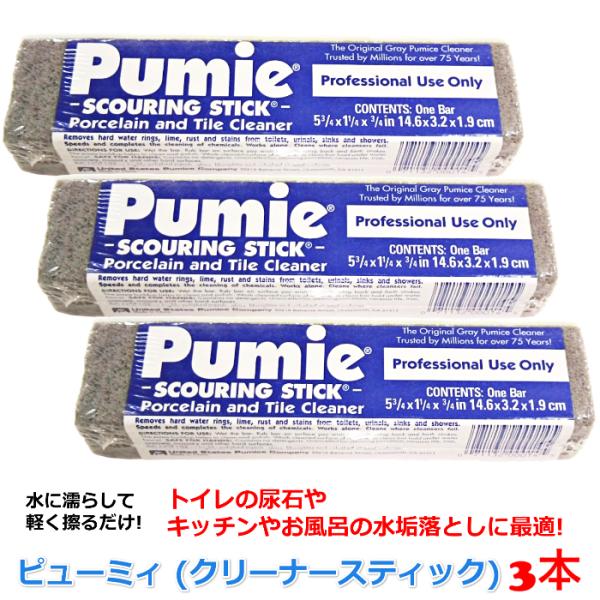 水垢 尿石 除去 お掃除用 軽石 ピューミィ 3本 (Pumie